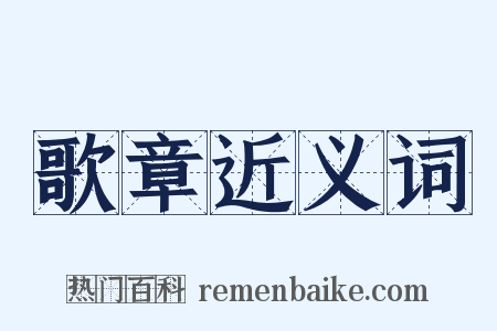 歌章近义词是什么意思的图片